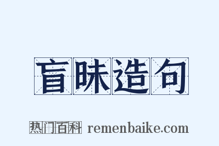 盲昧造句是什么意思的图片